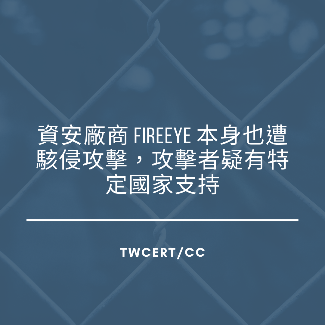 資安廠商 FireEye 本身也遭駭侵攻擊，攻擊者疑有特定國家支持 TWCERT/CC